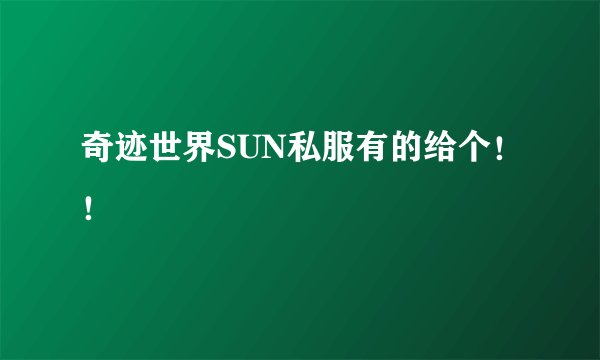 奇迹世界SUN私服有的给个!!