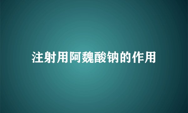 注射用阿魏酸钠的作用