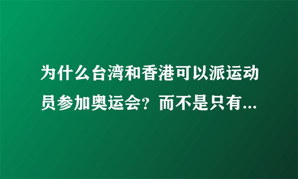 为什么台湾和香港可以派运动员参加奥运会？而不是只有一个中国？