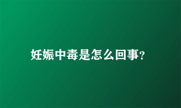 妊娠中毒是怎么回事？