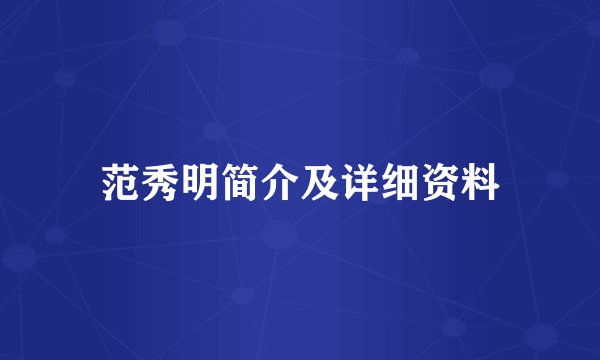 范秀明简介及详细资料