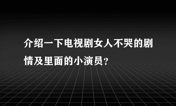 介绍一下电视剧女人不哭的剧情及里面的小演员？