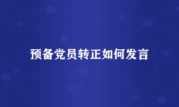 预备党员转正如何发言