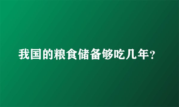 我国的粮食储备够吃几年？