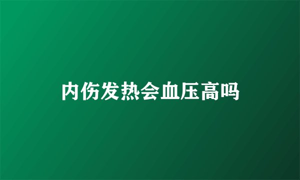 内伤发热会血压高吗