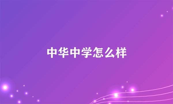 中华中学怎么样