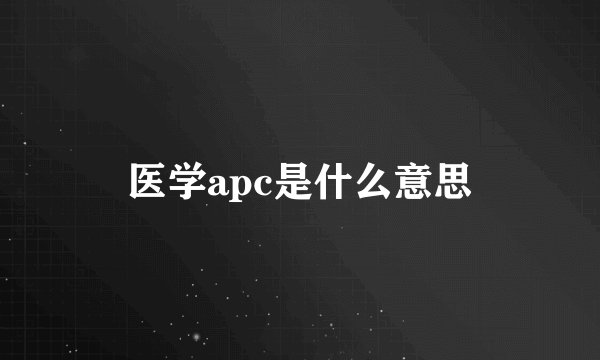 医学apc是什么意思