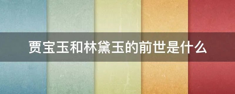 贾宝玉和林黛玉的前世是什么