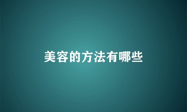 美容的方法有哪些