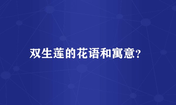 双生莲的花语和寓意？