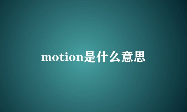 motion是什么意思