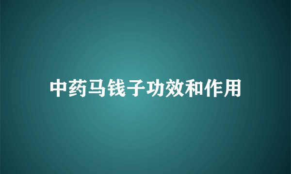 中药马钱子功效和作用