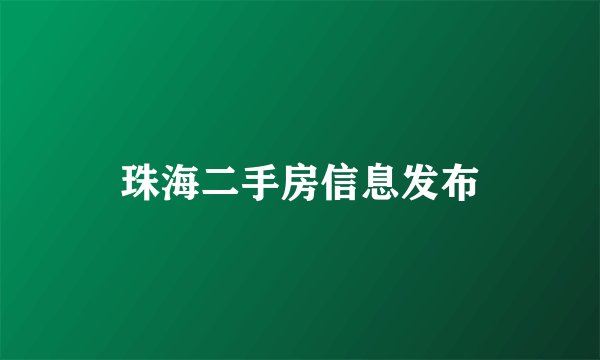 珠海二手房信息发布