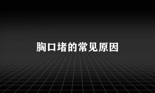 胸口堵的常见原因