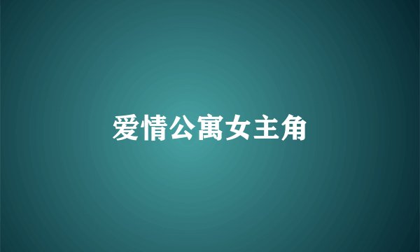 爱情公寓女主角