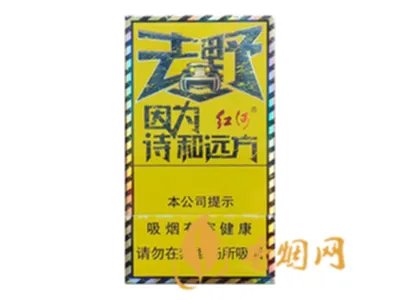 红河去野多少钱一盒  红河去野香烟图片