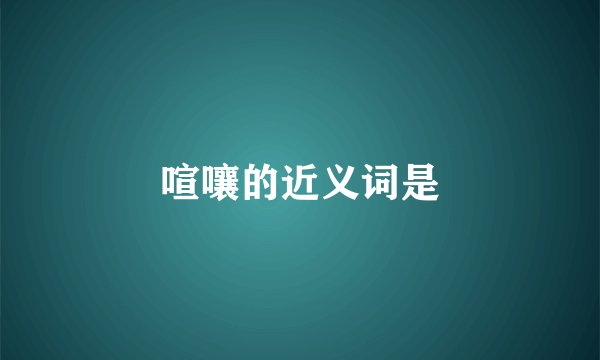 喧嚷的近义词是