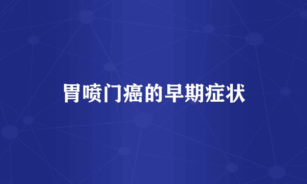 胃喷门癌的早期症状
