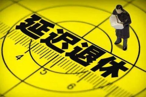 专家建议女性退休年龄延至55岁，退休延迟意味着什么？