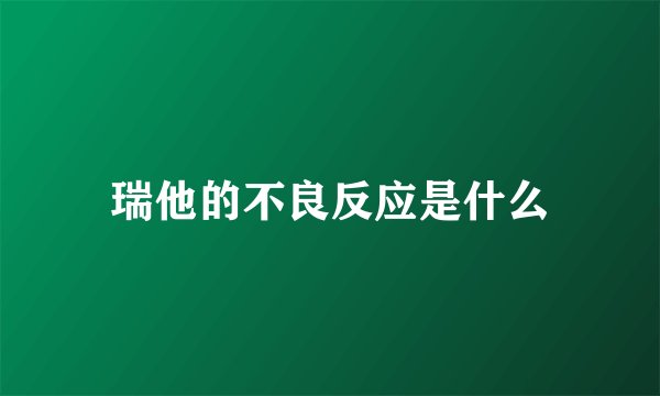 瑞他的不良反应是什么