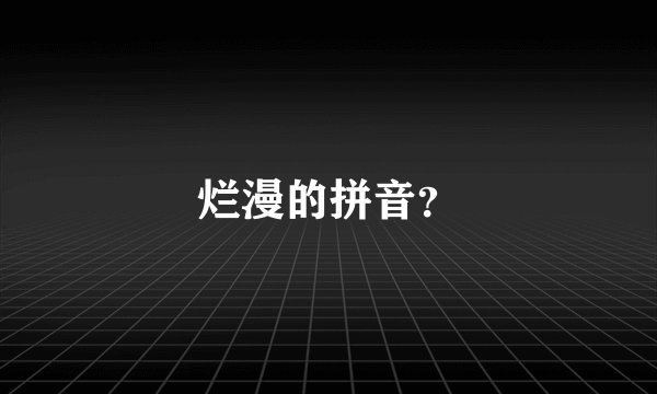 烂漫的拼音？