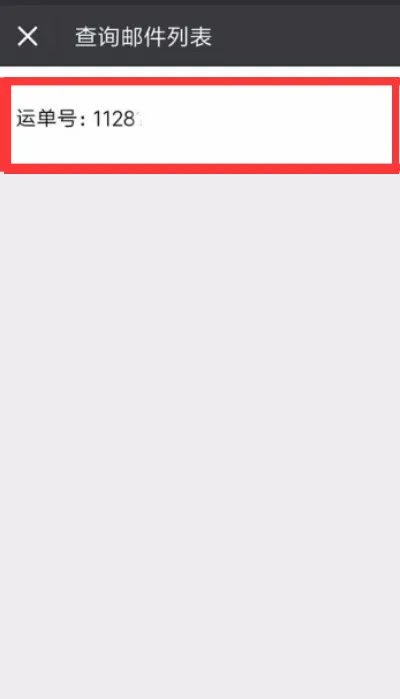 中国邮政邮局包裹查询忘记单号怎么查询？