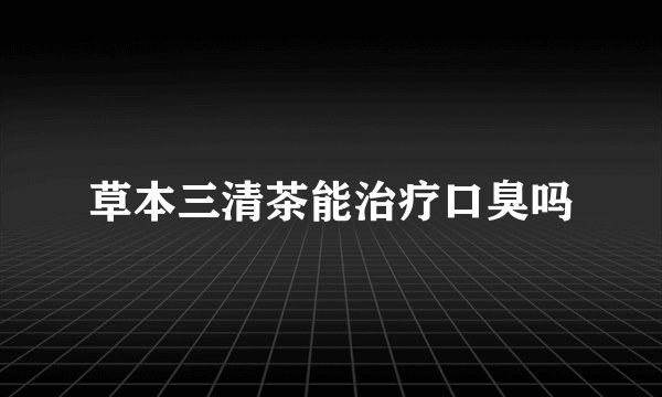 草本三清茶能治疗口臭吗