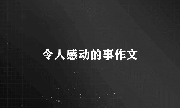令人感动的事作文