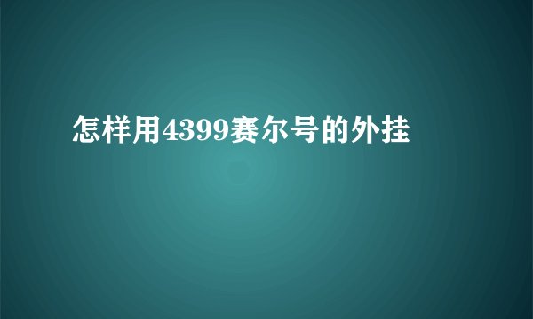 怎样用4399赛尔号的外挂