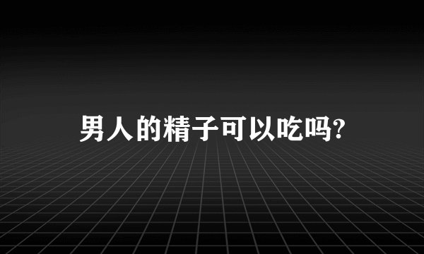 男人的精子可以吃吗?