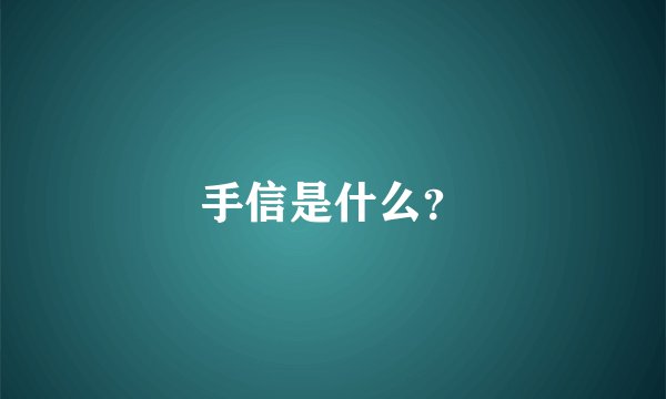 手信是什么？