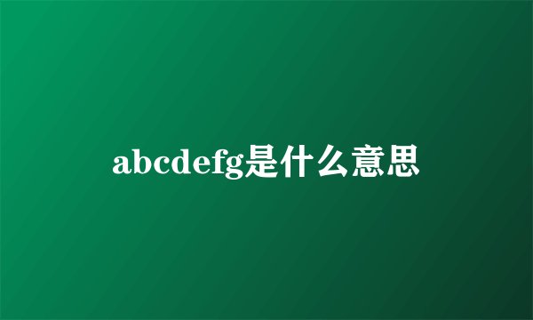 abcdefg是什么意思