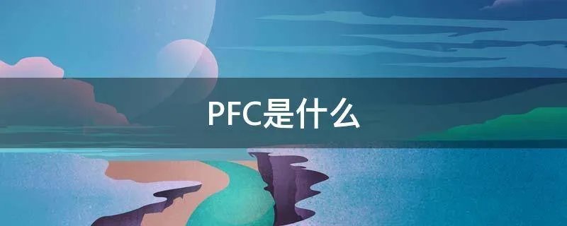 PFC是什么