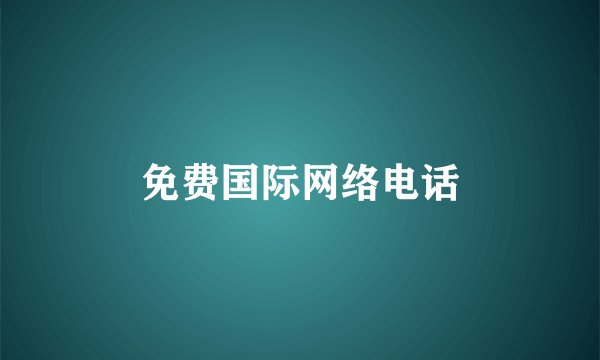 免费国际网络电话