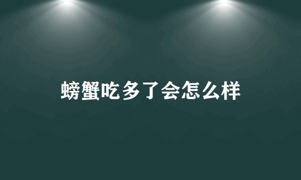 螃蟹吃多了会怎么样