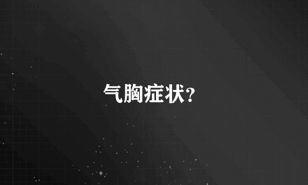 气胸症状？