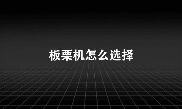板栗机怎么选择