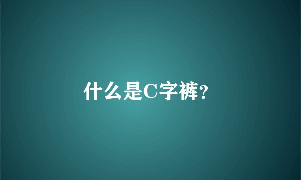 什么是C字裤？