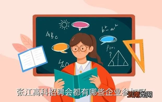 张江高科招聘，张江高科招聘会都有哪些企业参加啊