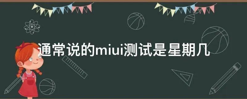 通常说的miui测试是星期几
