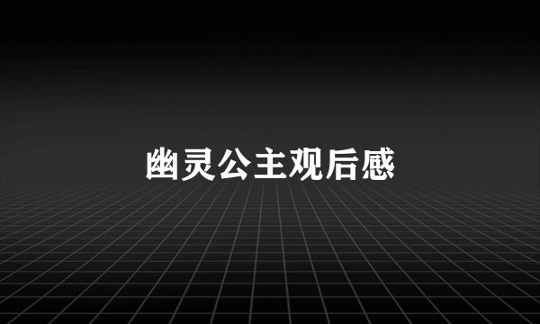 幽灵公主观后感