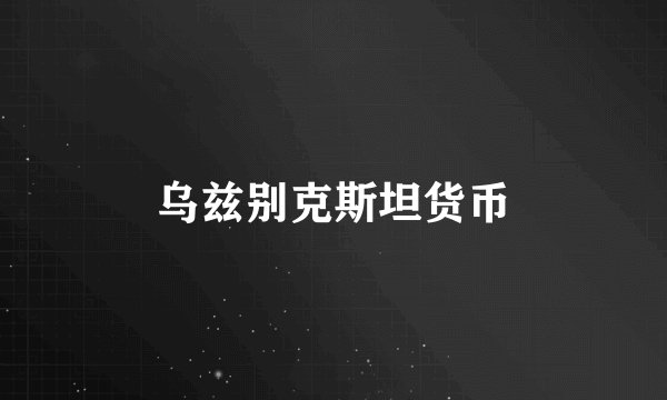 乌兹别克斯坦货币