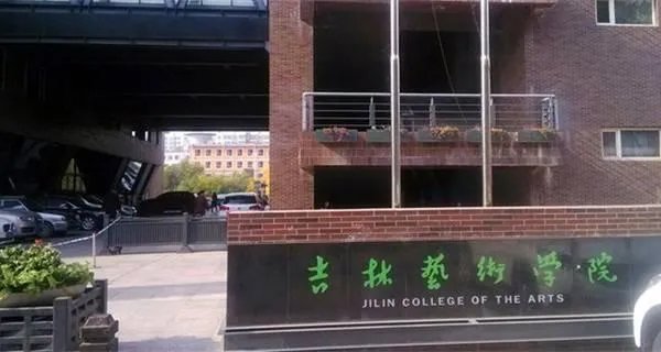 吉林艺术学院是几本？