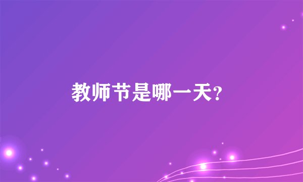 教师节是哪一天？