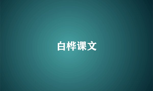 白桦课文