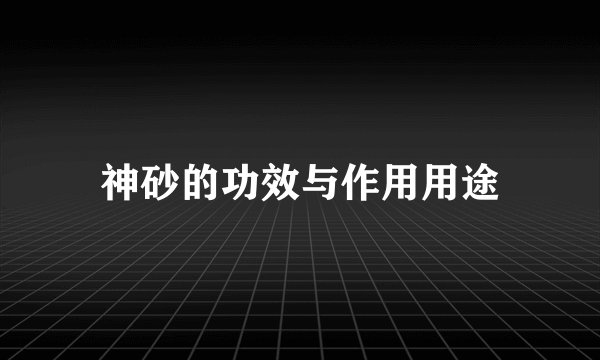 神砂的功效与作用用途