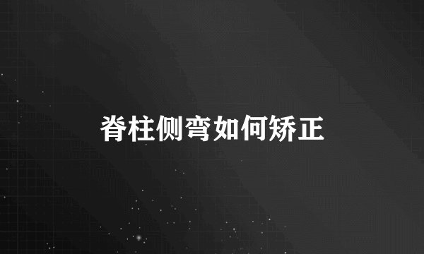 脊柱侧弯如何矫正