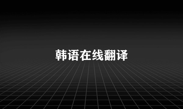 韩语在线翻译