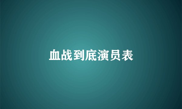 血战到底演员表