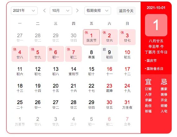 国庆放假安排2021？
